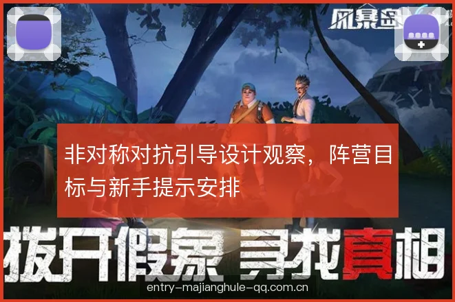 非对称对抗引导设计观察，阵营目标与新手提示安排