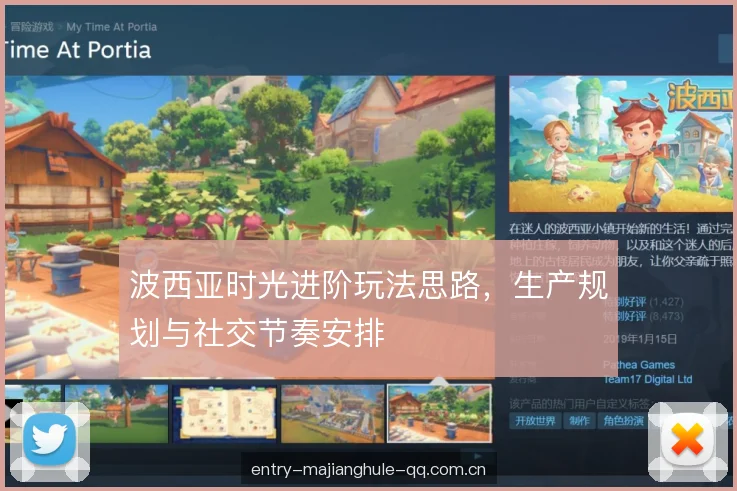 波西亚时光进阶玩法思路，生产规划与社交节奏安排